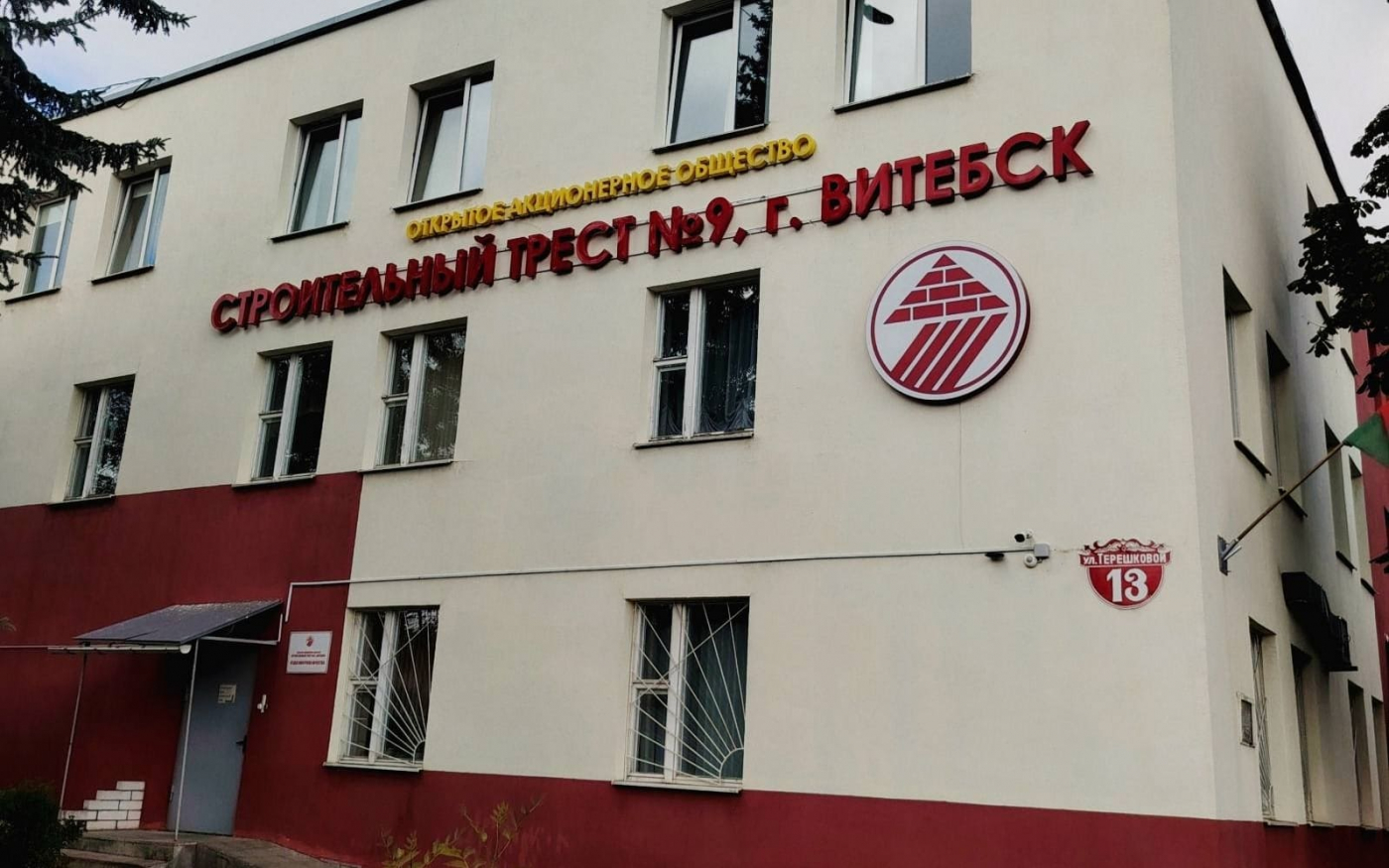 ОАО «Строительный трест № 9, г.Витебск»